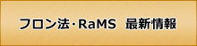 フロン法・RaMS最新情報